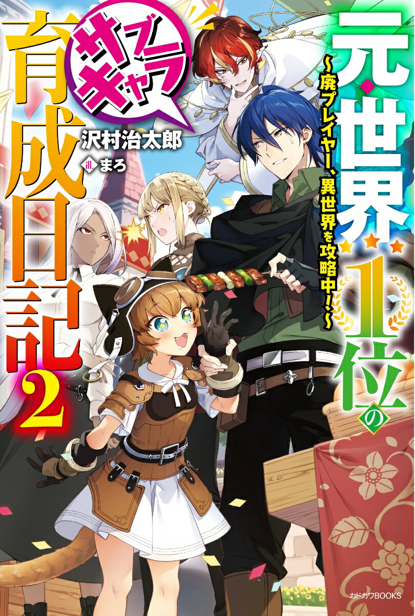 元・世界1位のサブキャラ育成日記 2 〜廃プレイヤー、異世界を攻略中！〜