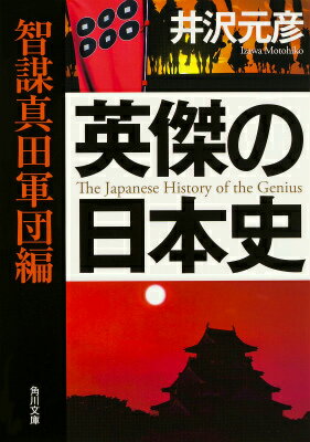 英傑の日本史　智謀真田軍団編（1）
