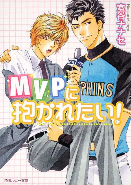 MVPに抱かれたい！