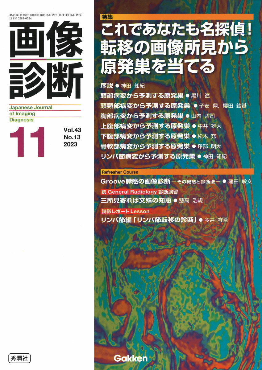 画像診断2023年11月号 Vol．43 No．13