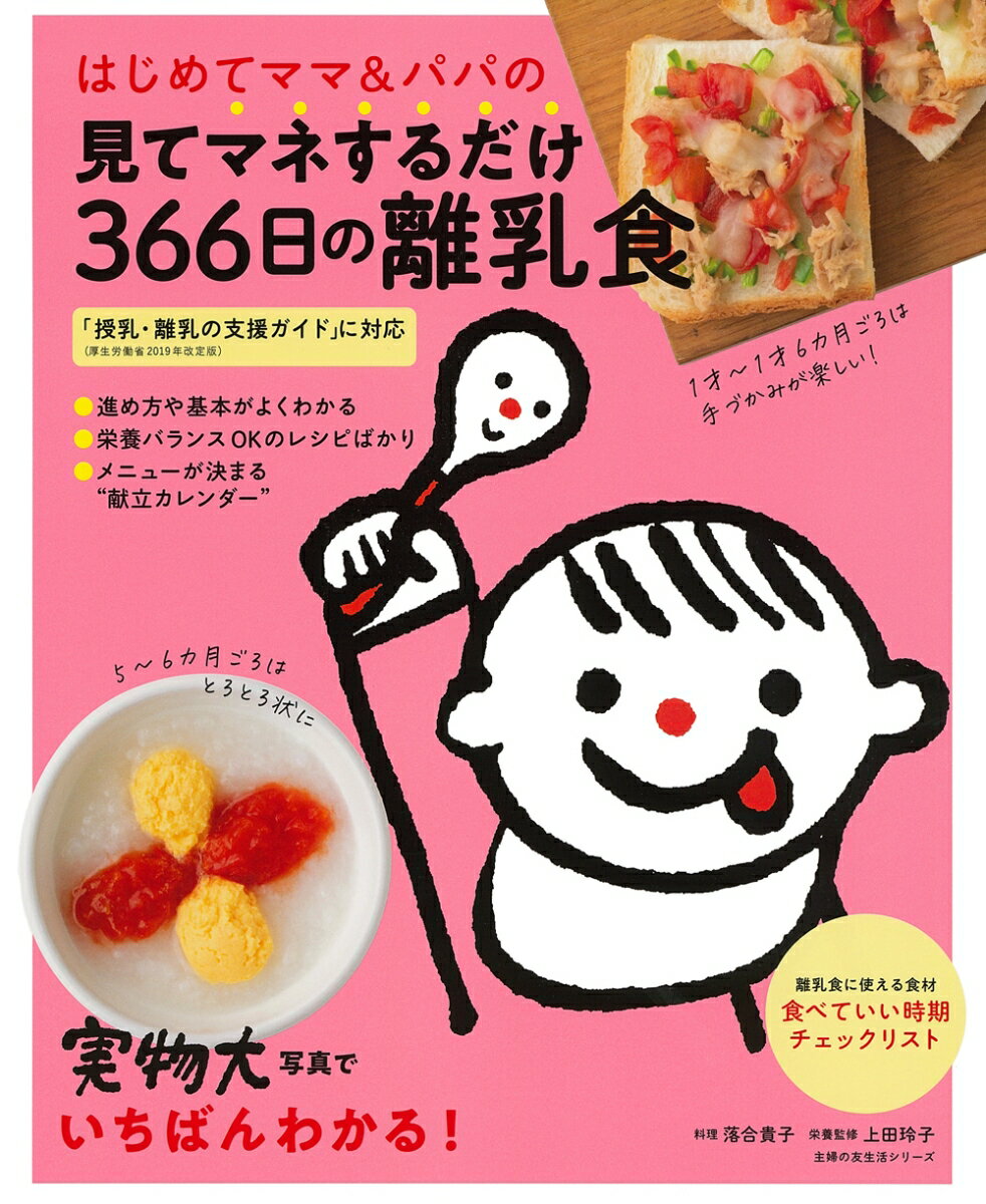 はじめてママ＆パパの見てマネするだけ366日の離乳食 [ 落合貴子 ]