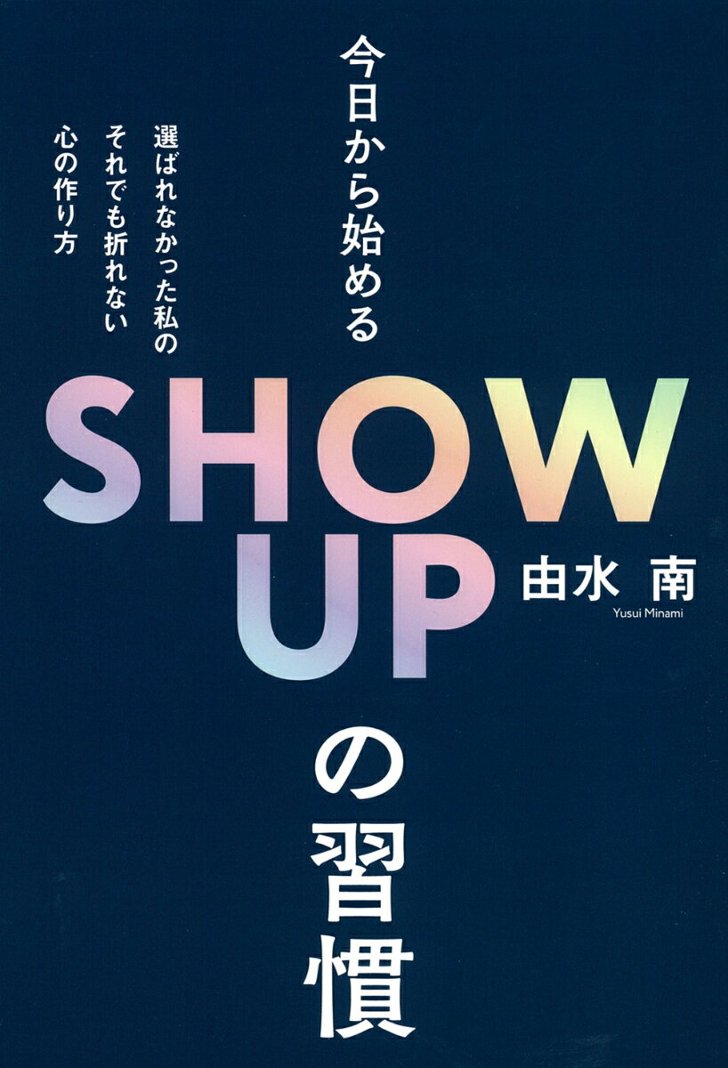 今日から始めるSHOW UPの習慣