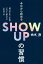 今日から始めるSHOW UPの習慣