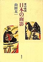 日本の面影