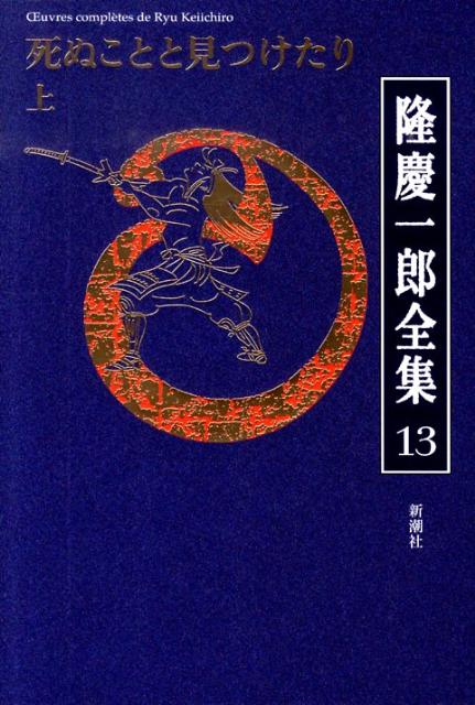 隆慶一郎全集（第13巻）