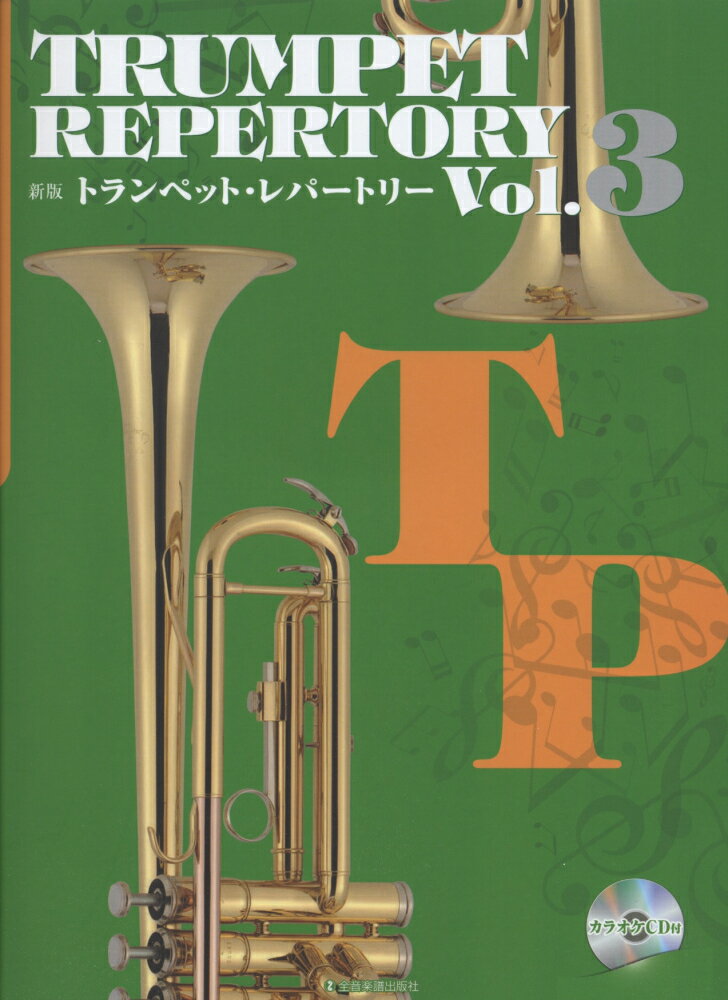 トランペット・レパートリー（vol．3）新版