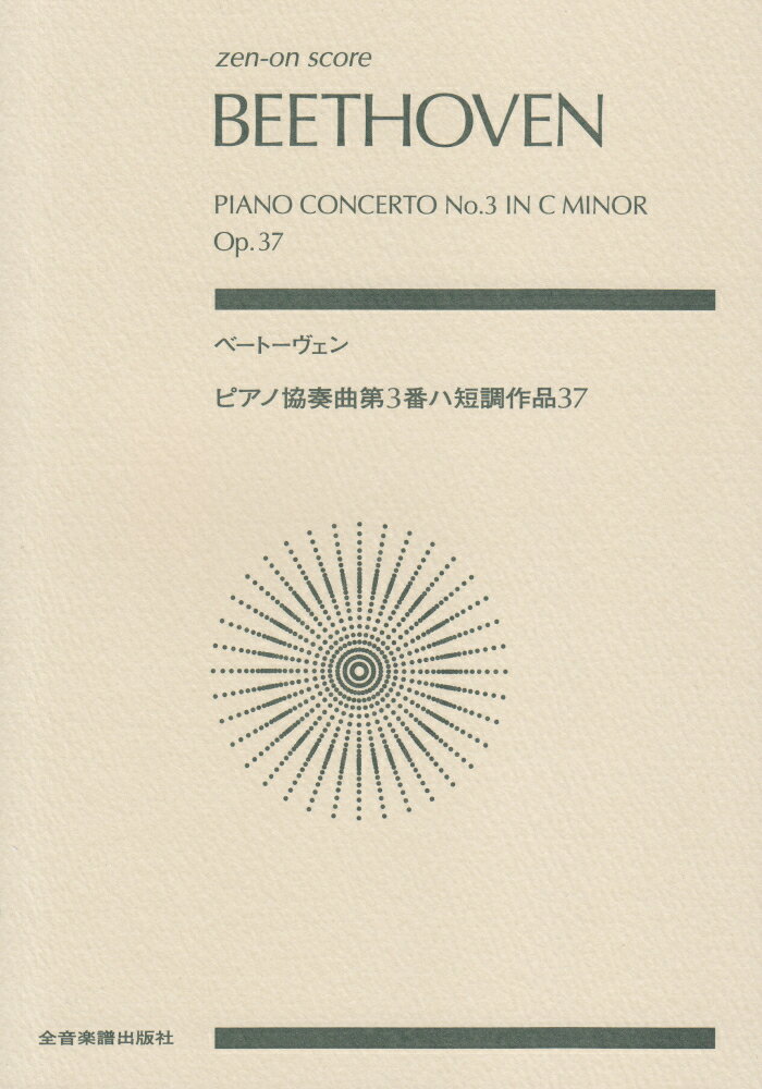 ベートーヴェン／ピアノ協奏曲第3番ハ短調作品37 （zen-on score） 諸井三郎