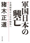 軍国日本の興亡 日清戦争から日中戦争へ （中公文庫　い65-2） [ 猪木 正道 ]