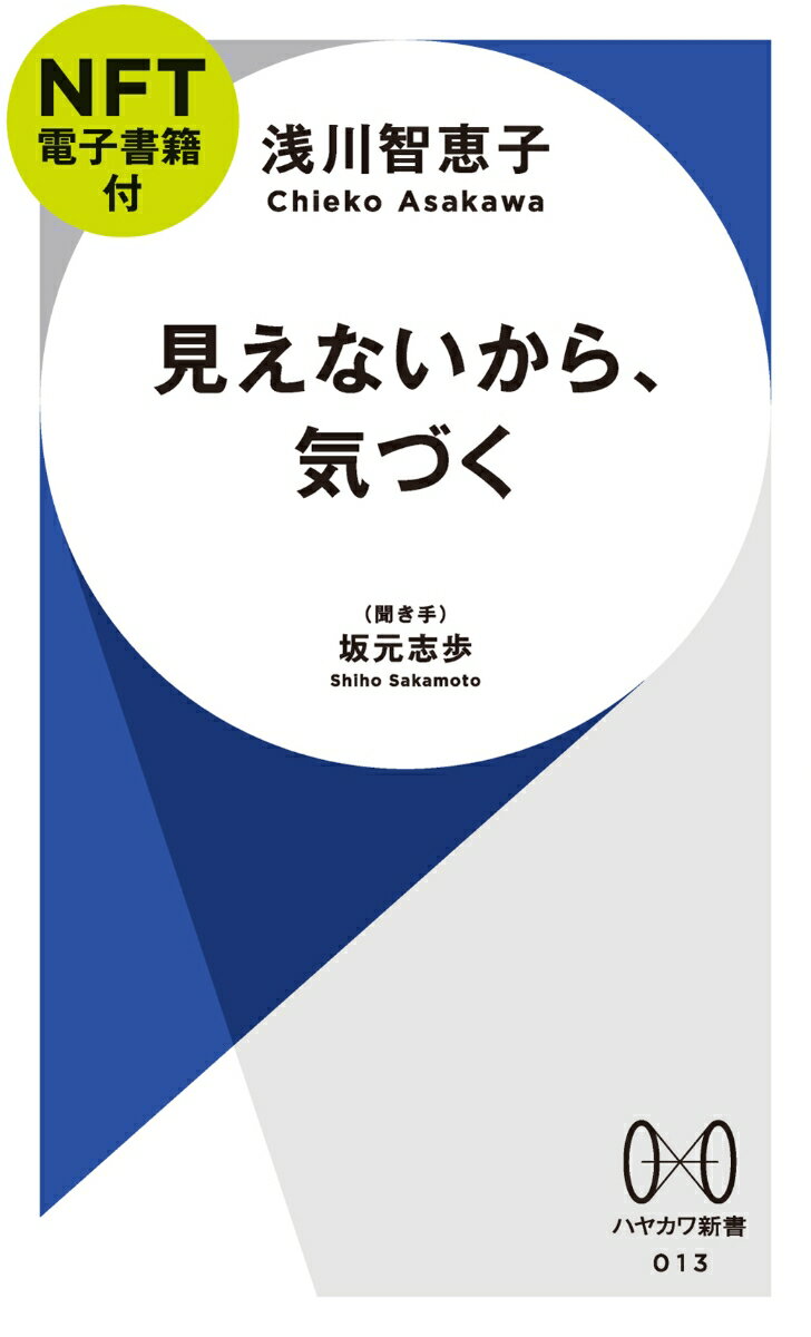 見えないから、気づく【NFT電子書籍付】