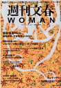 週刊文春WOMAN（vol．7（2020秋号）） （文春ムック）