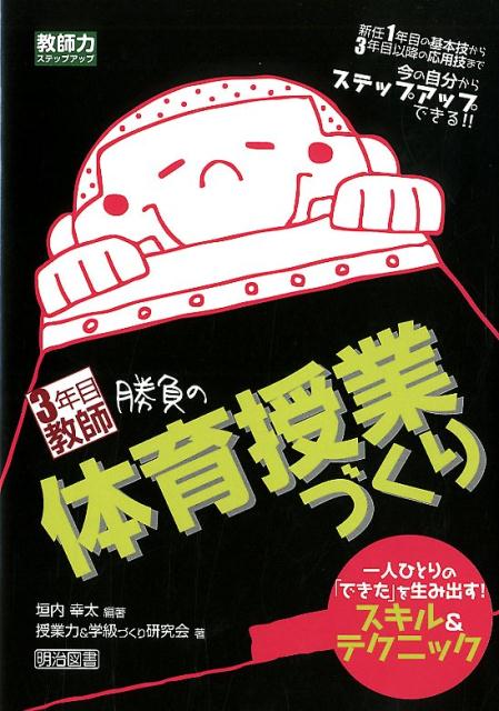3年目教師勝負の体育授業づくり