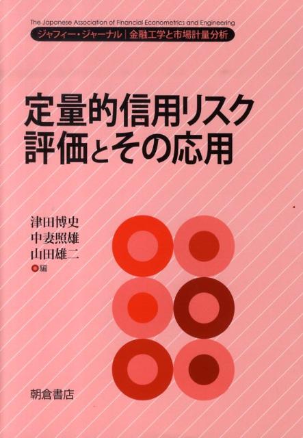 定量的信用リスク評価とその応用