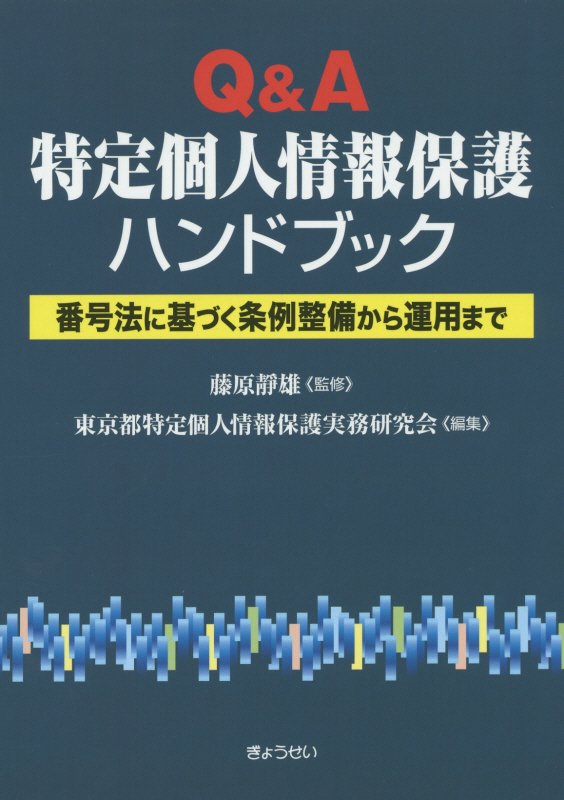 Q＆A特定個人情報保護ハンドブック