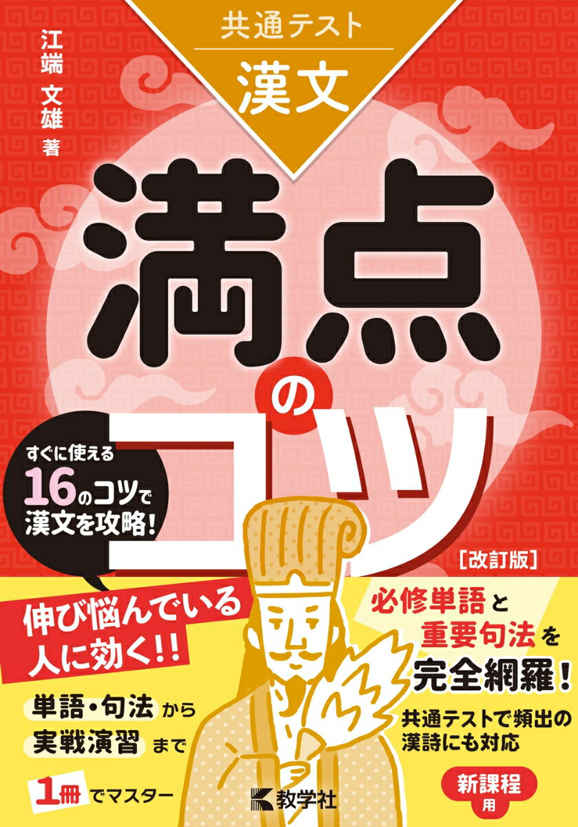 共通テスト漢文 満点のコツ［改訂版］