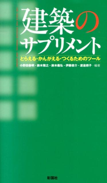 建築のサプリメント