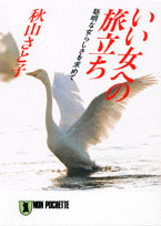 いい女への旅立ち