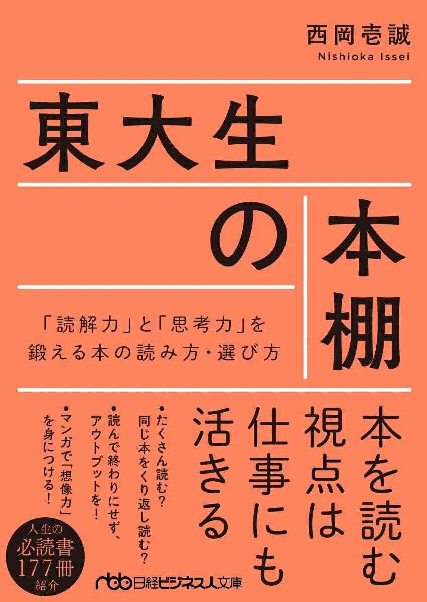 東大生の本棚 「読解力」と「思考力」を鍛える本の読み方・選び方 （日経ビジネス人文庫　B にー16-1） 