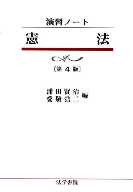 憲法　第4版