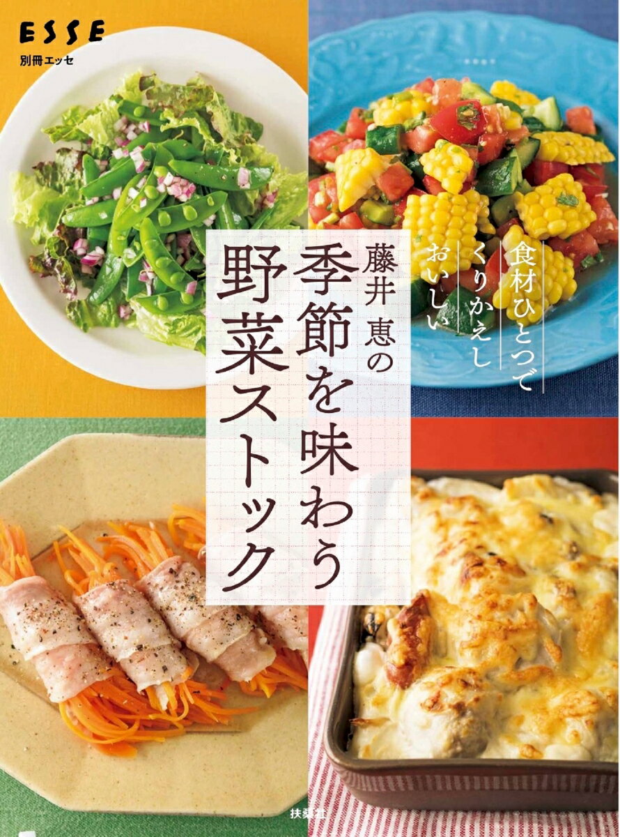 藤井 恵の季節を味わう野菜ストック