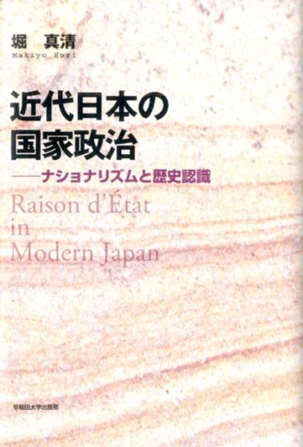 近代日本の国家政治