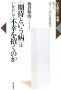 ＜期待という病＞はいかにして不幸を招くのか