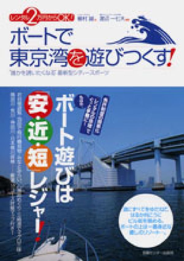 ボートで東京湾を遊びつくす！