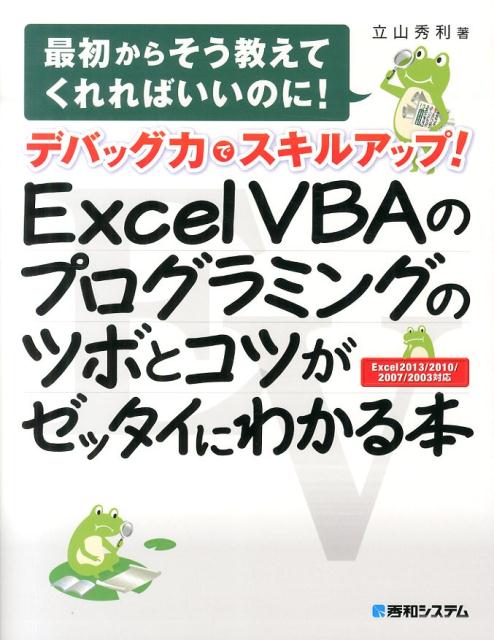 デバッグ力でスキルアップ！Excel　VBAのプログラミングのツボとコツがゼッタ 最初からそう教えて ...