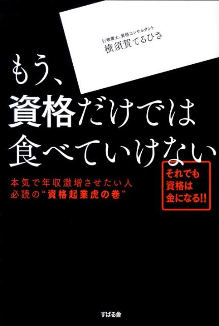 もう、資格だけでは食べていけない