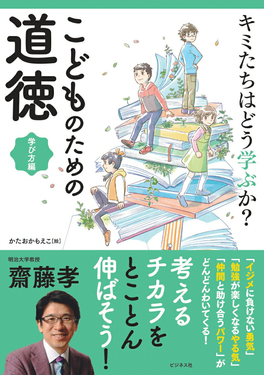 キミたちはどう学ぶか？こどものための道徳学び方編