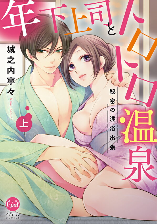 年下上司とトロトロ温泉　秘密の混浴出張　上