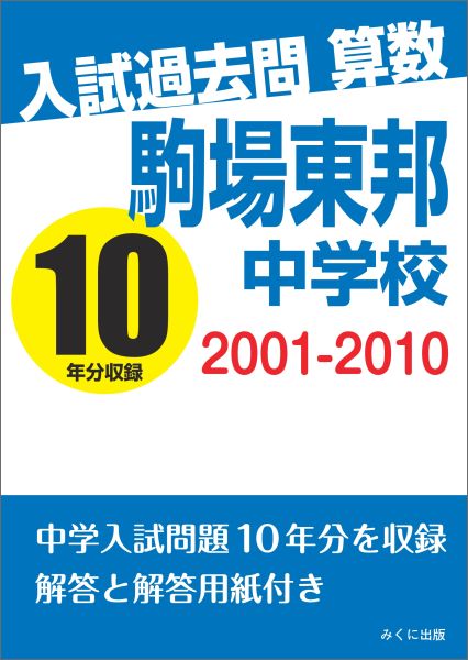 【POD】入試過去問算数 2001-2010 駒場東邦中学校