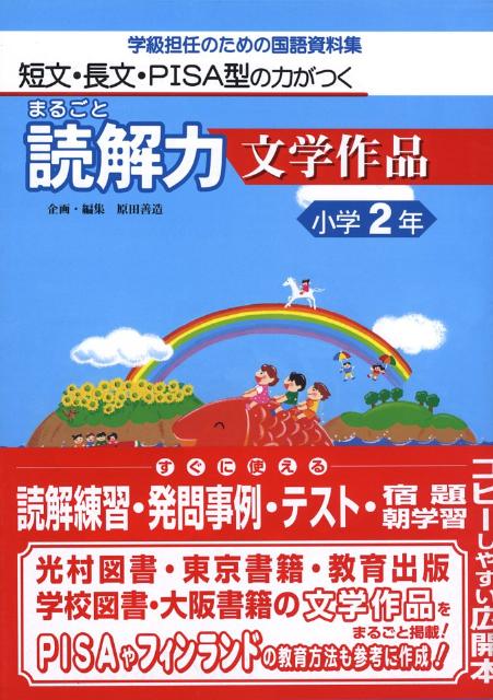 まるごと読解力文学作品（小学2年） 短文・長文・PISA型の力がつく [ 安立聖 ]