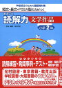 まるごと読解力文学作品（小学2年） 短文・長文・PISA型の力がつく [ 安立聖 ]