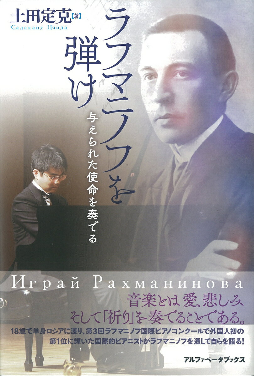 音楽とは愛、悲しみそして「祈り」を奏でることである。１８歳で単身ロシアに渡り、第３回ラフマニノフ国際ピアノコンクールで外国人初の第１位に輝いた国際的ピアニストがラフマニノフを通して自らを語る！