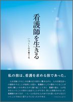 看護師を生きる