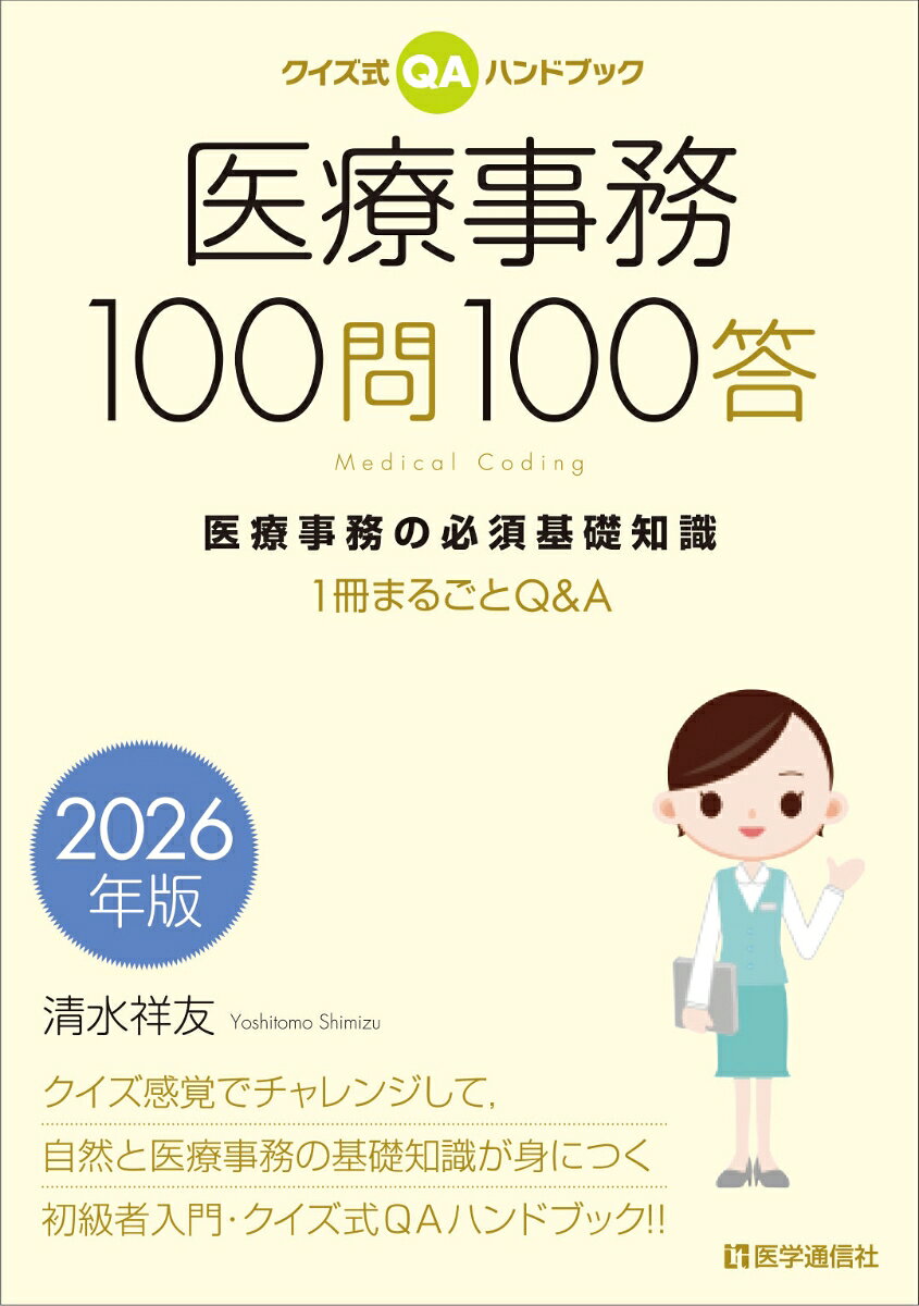 医療事務100問100答 : クイズ式QAハンドブック : 医療事務の必須基礎知識 : 1冊まるごとQ&A. 2026年版