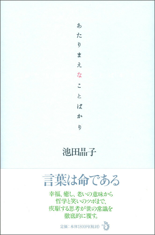 あたりまえなことばかり