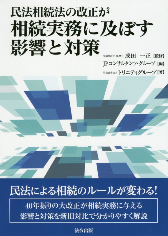 民法相続法の改正が相続実務に及ぼす影響と対策