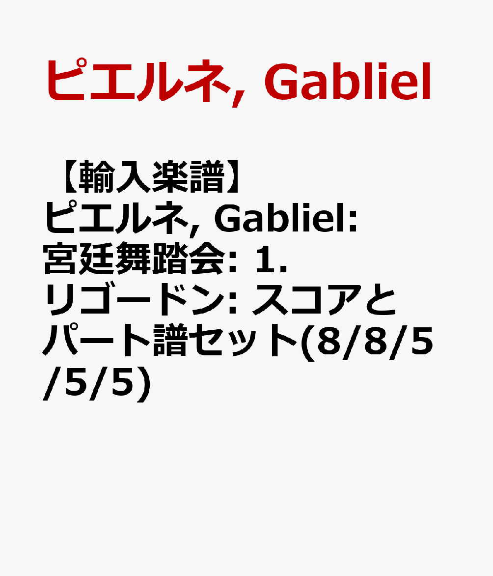 【輸入楽譜】ピエルネ, Gabliel: 宮廷舞踏会: 1. リゴードン: スコアとパート譜セット(8/8/5/5/5)