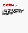 11th YEAR BIRTHDAY LIVE 5DAYS(完全生産限定盤DVD) [ 乃木坂46 ]