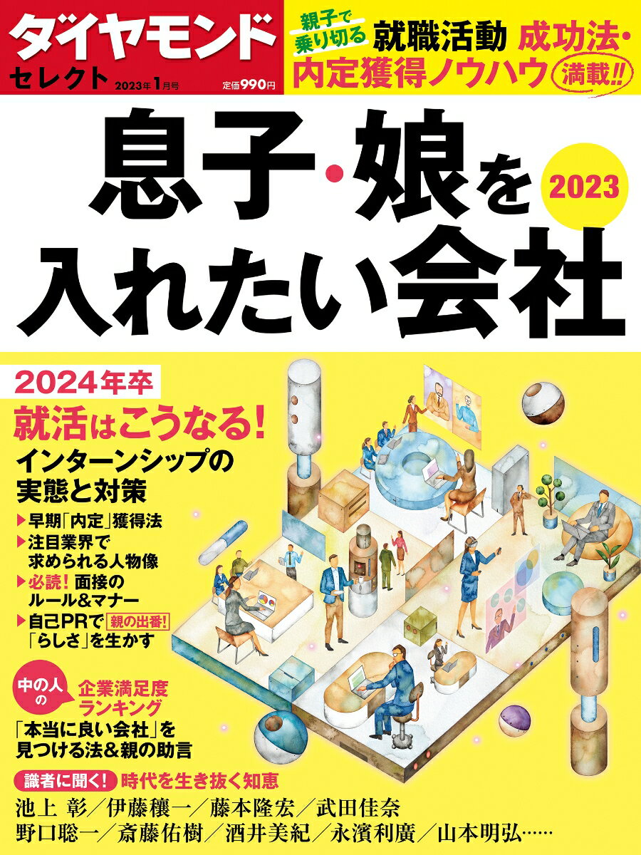 息子・娘を入れたい会社2023 (ダイヤモンド・セレクト 2023年 1月号 [雑誌])