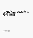 てれびくん 2023年 1月号 [雑誌]