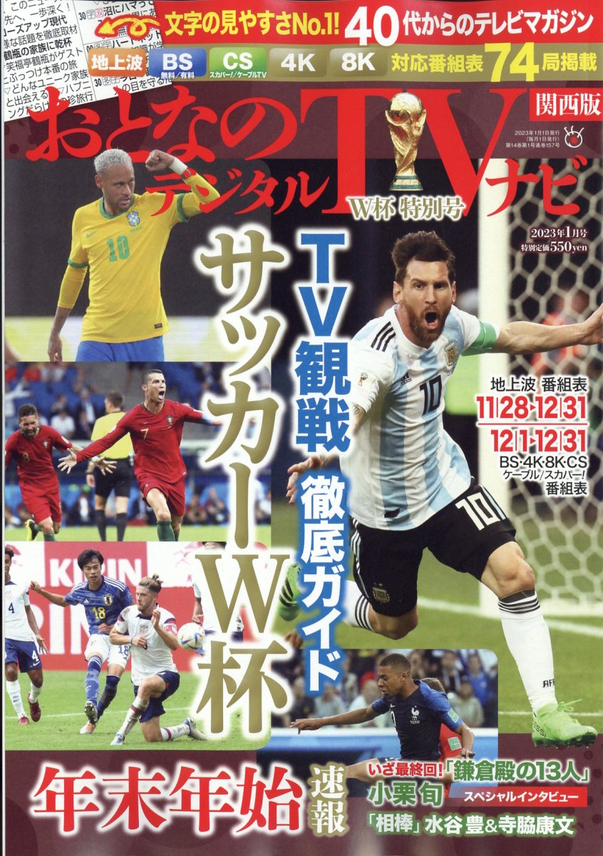 おとなのデジタルTVナビ 関西版 2023年 1月号 [雑誌]