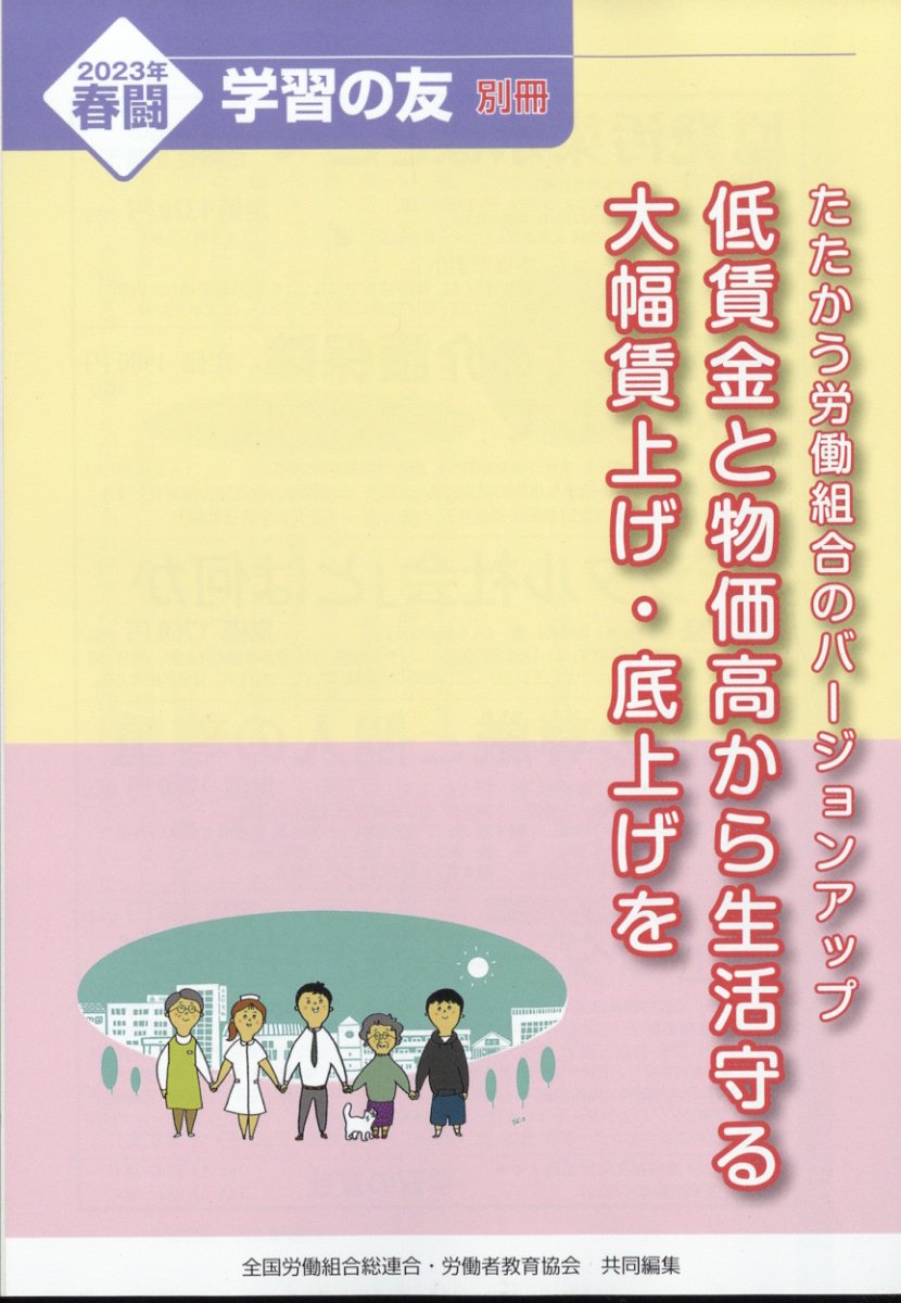 学習の友別冊 2023年春闘 たたかう労働組合のバージョンアップ 2023年 1月号 [雑誌]