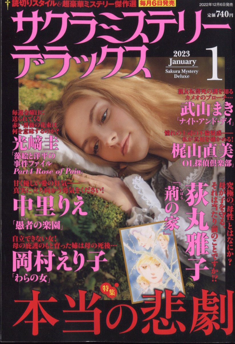 サクラミステリーデラックス 2023年 1月号 [雑誌]