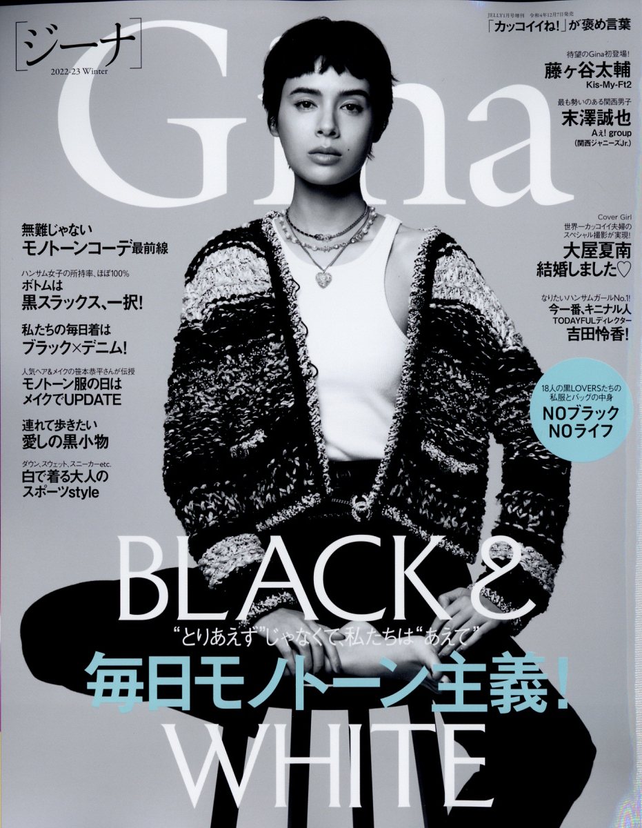 Gina (ジーナ)2022-23 Winter 2023年 1月号 [雑誌]