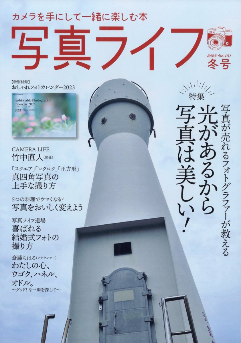 写真ライフ 2023年 1月号 [雑誌]