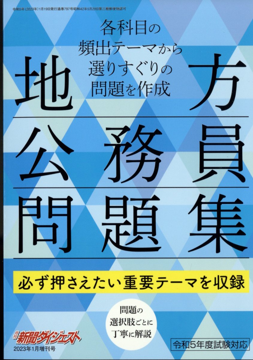 地方公務員問題集 2023年 1月号 [雑誌]