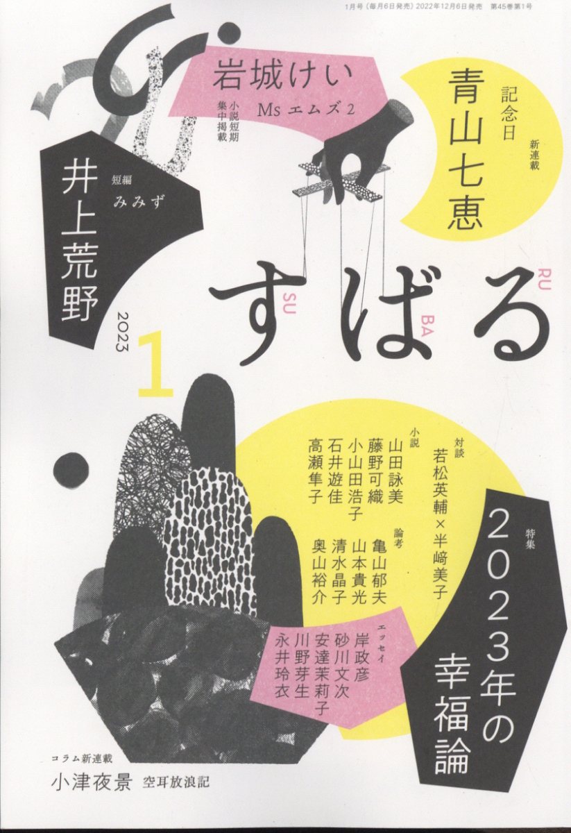 すばる 2023年 1月号 [雑誌]