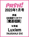 PASH! (パッシュ）2023年01月号 [雑誌]